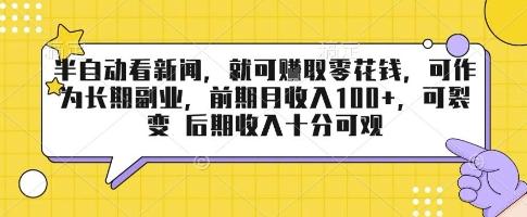 半自动看新闻,就可挣取零花钱,可作为长期副业,前期月收入1张+,可裂变 后期收入十分可观【揭秘】-三零资源