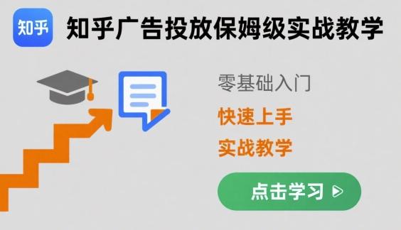 知乎广告投放保姆级实战教学,零基础快速上手-三零资源