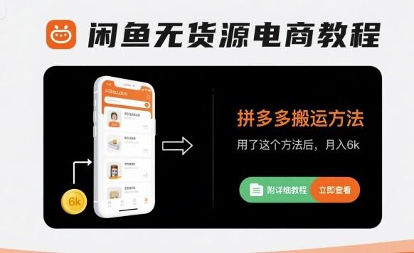 闲鱼无货源电商教程,拼多多搬运方法,用了这个方法后,月入6k(附详细教程)-三零资源