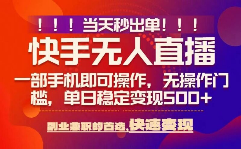 当天秒出单,无人直播最新技术,0风控,轻松日入5张+【揭秘】-三零资源
