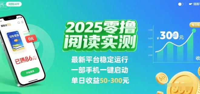 2025实测零撸阅读挂G:最新平台稳定运行,一部手机一键启动,单日收益 50-3张 【揭秘】-三零资源