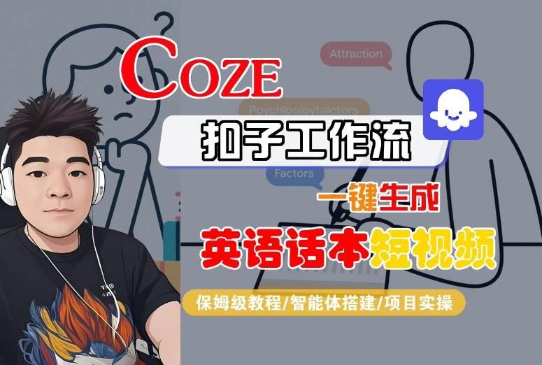 Coze扣子工作流一键生成英语话本短视频,保姆级教程-智能体搭建-项目实操-三零资源