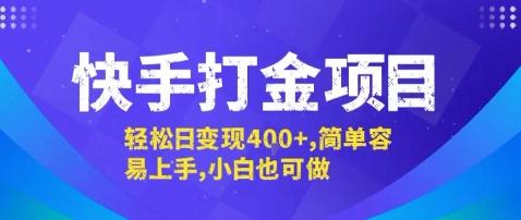 快手打金项目，轻松日变现4张+，简单容易上手，小白也可做【揭秘】-三零资源
