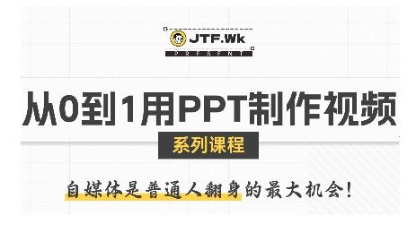 从0到1用PPT制作自媒体视频,带你零基础起步,用PPT打造吸睛自媒体视频-三零资源