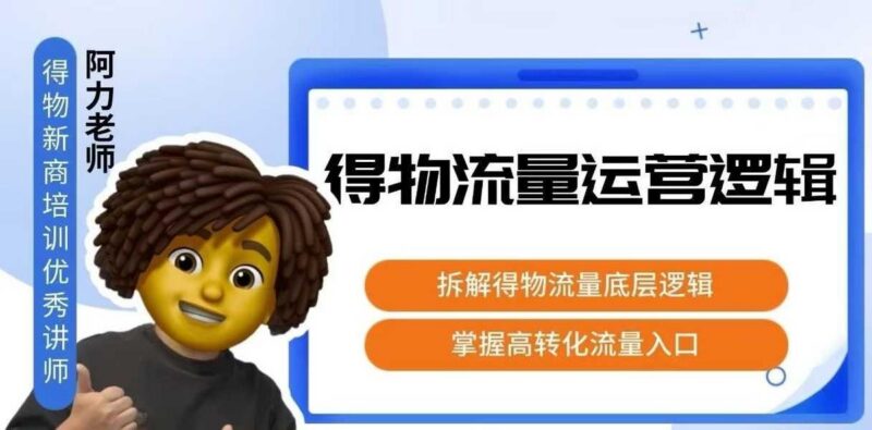 得物流量运营逻辑，​拆解得物流量底层逻辑，掌握高转化入口-三零资源