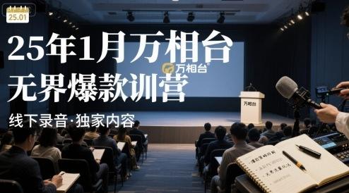 25年1月万相台无界爆款特训营线下录音-三零资源