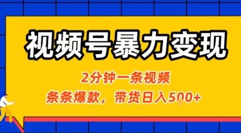 视频号暴力变现玩法，2分钟制作一条治愈风景视频，条条爆款，挂橱窗带货日入5张+，2天起号小白可做-三零资源