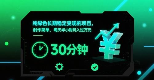 纯绿色长期稳定变现的项目,制作简单,每天半小时月入过1W-三零资源
