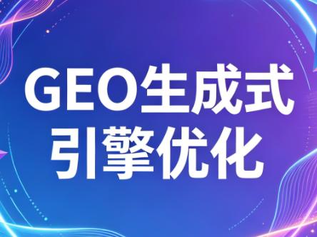 2026年企业GEO从被AI收录到被AI推荐-三零资源