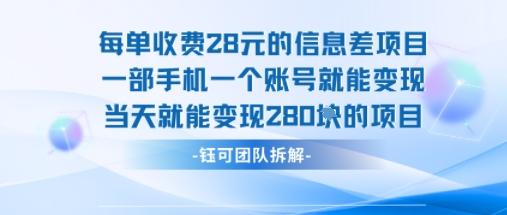 每单收费28米的项目单日能变现280左右 一部手机一个账号就能变现-三零资源