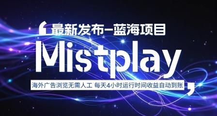 8月中旬新项目Mistplay海外游戏广告,每天自动运行2-4小时无需人工值守,日收益1.5美刀左右 可多开【揭秘】-三零资源