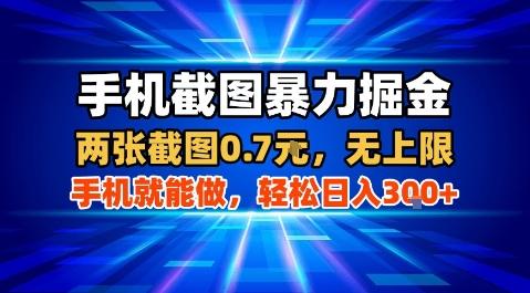 手机截图暴力掘金，两张截图0.7米，一部手机就能做，轻松日入3张+【揭秘】-三零资源