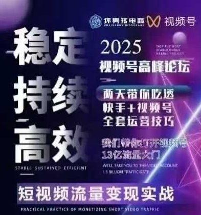 坏男孩电商视频号7月1号线下课,视频号短引、精细化模型打法,三频共振,无人,快手全站精细化运营-三零资源