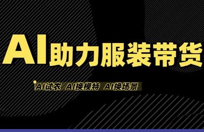 AI助力服装带货,不出镜、不买样品、不搭建场地、不拍摄,一个人在家就能做服装达人带货-三零资源