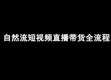 自然流短视频直播带货全流程-抖音电商教程-三零资源