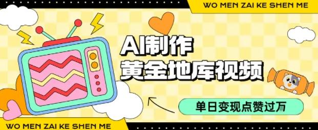 用AI制作黄金地库视频，单日变现1k+，条条点赞过W-三零资源