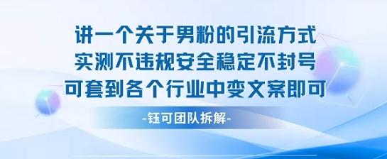 2025关于男粉的引流方式实测不违规安全稳定不封号可套到各个行业中变文案即可-三零资源