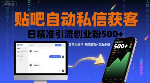 贴吧自动私信获客,日精准引流创业粉500+-三零资源