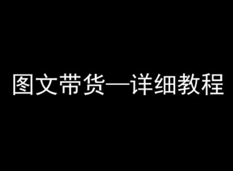 抖音图文带货详细教程,简单易上手,小白都能学会-三零资源