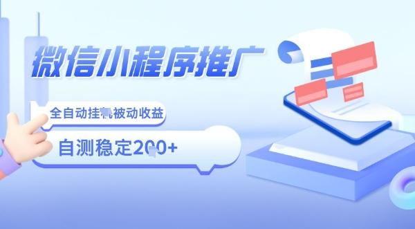 2025微信小程序全新玩法,全自动被动收益,小白宝妈轻松上手日入5张【揭秘】-三零资源
