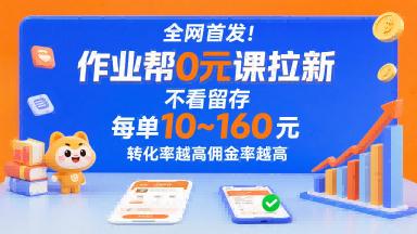 全网首发！作业帮0元课拉新，不存在留存，每单最低10米，转化率越高佣金率越高-三零资源