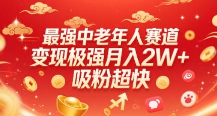 最强中老年人赛道,变现极强,吸粉超快,0门槛-三零资源