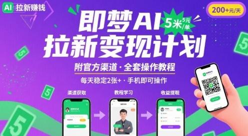 即梦AI拉新项目，一单5米，每天稳定收入2张+(附渠道+教程)-三零资源