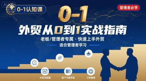 外贸如何快速0-1认知课-适合内贸转外贸的老板,管理者学习-三零资源