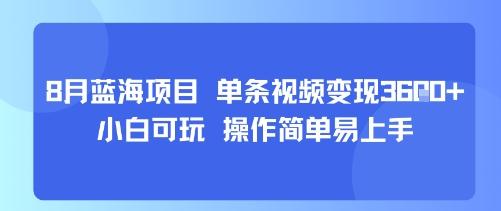 8月AI蓝海项目,单条视频变现1k+ 小白可玩 操作简单易上手-三零资源