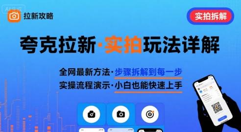 全网最新最细的夸克拉新实拍玩法,夸克搜索实拍详细拆解-三零资源