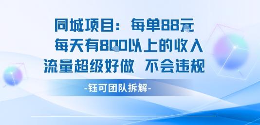 同城项目每单88米每天有8张以上的收入流量超级好做不会违规-三零资源