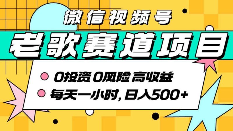 超牛逼的经典老歌赛道,AI原创无需搬运,每天10分钟,日入5张+,带实操教程-三零资源