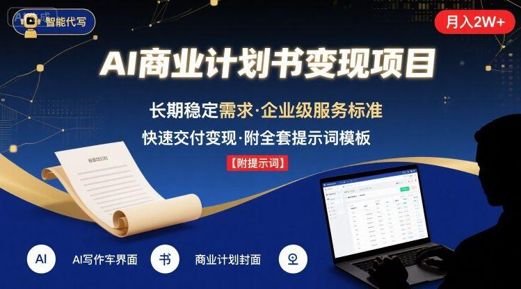 AI代写商业计划书,月入2W+,主打长期稳定,快速变现【附提示词】-三零资源