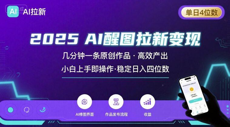 2025最强AI醒图拉新,几分钟一条原创作品,单日收入4位数,小白也能上手操作-三零资源