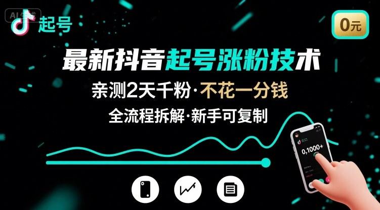 最新抖音起号涨粉技术,亲测2天千粉,不花一分钱,全流程拆解-三零资源