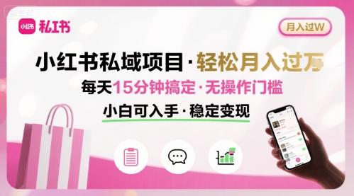小红书私域项目 月入过W非常轻松 每天15分钟即可搞定,无任何操作门槛,小白可入手-三零资源