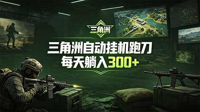 最新版全自动脚本,全程托管,省心省力,日均躺赚300+。