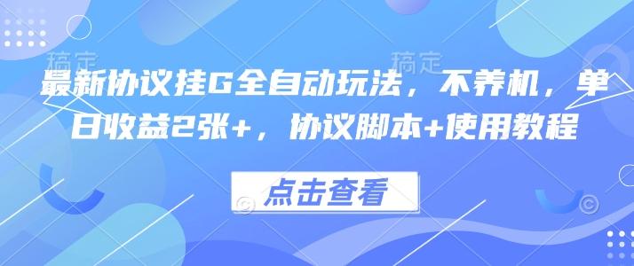 最新协议挂G全自动玩法,不用养机,单日收益2张+,协议脚本+使用教程【揭秘】-三零资源
