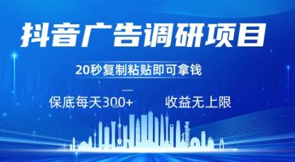 抖音广告调研项目,只需复制粘贴广告即可挣钱,任务不限量,一天稳定3张-三零资源