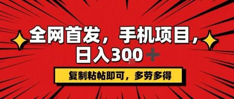 手机项目,日入3张+,复制黏贴即可,可矩阵操作,动手不动脑【揭秘】-三零资源