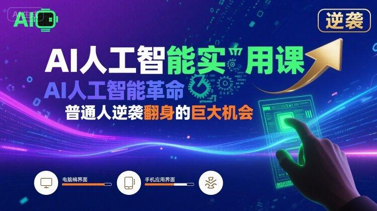 AI人工智能实用课，AI人工智能革命是我们普通人逆袭翻身的巨大机会-三零资源