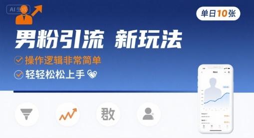 男粉引流新玩法,操作逻辑非常简单,单日10张轻轻松松-三零资源