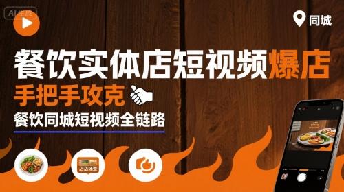 餐饮实体店短视频爆店,手把手攻克餐饮同城短视频全链路-三零资源