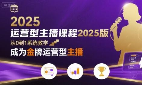 运营型主播课程2025版,从0到1教你成为金牌运营型主播-三零资源