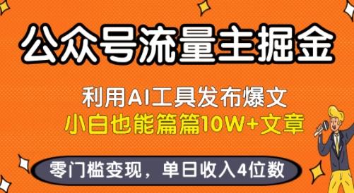 公众号流量主掘金新玩法，利用AI工具发布爆文，小白也能篇篇10W+文章，零门槛变现，单日收入4位数-三零资源