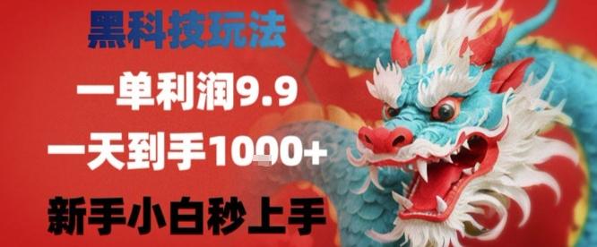 黑科技一单利润9.9米,一天轻松四位数项目,不挑人,小白也可轻松上手【揭秘】-三零资源