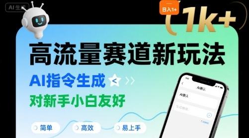 日入1k+的高流量赛道新玩法,AI指令生成,对新手小白友好【附带指令词】-三零资源