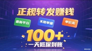 正规转发挣钱,最新平台,不限单量,单价高,一天1张+低保到账【揭秘】-三零资源