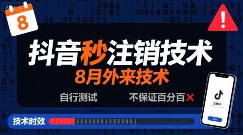8月抖音秒注销技术，外来技术，自行测试，不保证百分百-三零资源