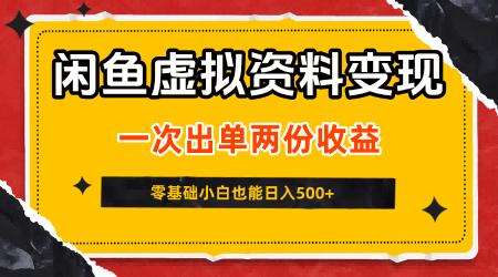 闲鱼虚拟资料新变现玩法,信息差项目,一次出单两份收益,无需囤货,可批量矩阵,零基础小白也能日入5张-三零资源
